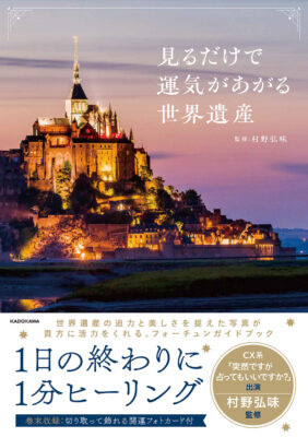 『見るだけで運気があがる世界遺産』村野弘味監修