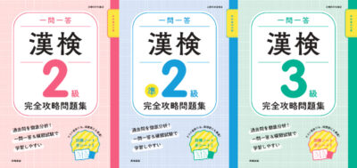 一問一答漢字検定完全攻略問題集（高橋書店）