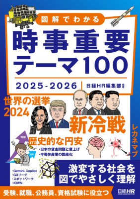 図解でわかる時事重要テーマ100 2025-2026