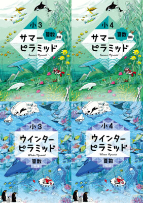 「サマーピラミッド小3・小4算数」「ウインターピラミッド小3・小4算数」