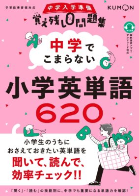 覚え残し0問題集中学でこまらない小学英単語620