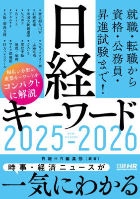 日経キーワード2025-2026